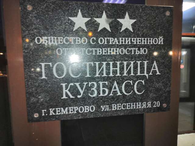 Гостиница Кузбасс Кемерово-32